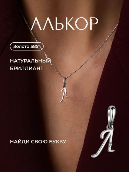 АЛЬКОР Подвеска золотая 585 c бриллиантом буква Л