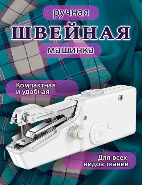 Швейно-вышивальная машина Швейная машинка мини