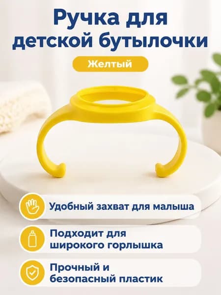 Ручка для широкогорлой бутылочки Pigeon 3-го поколения, желтая, из ПП