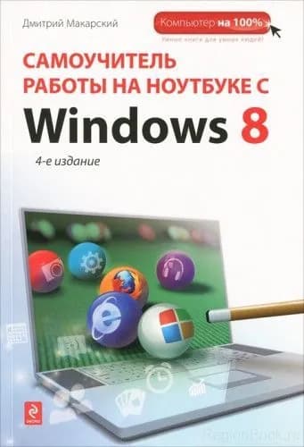 Самоучитель работы на ноутбуке с Windows 8 | Книга б/у