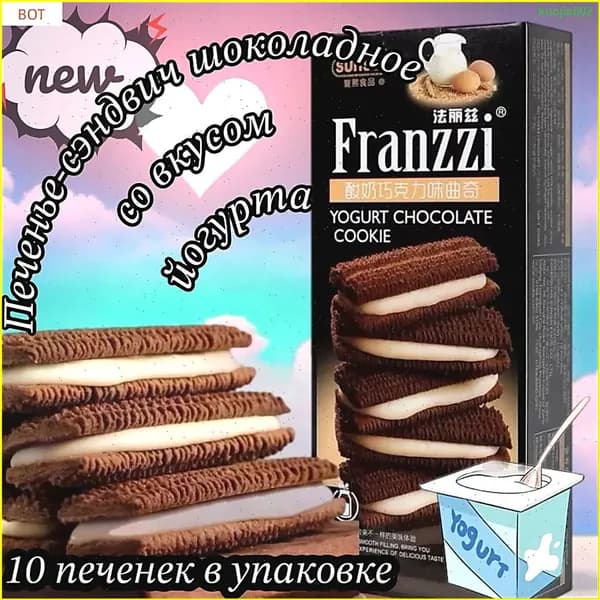 Шоколадные печенье Franzzi с йогуртовой начинкой