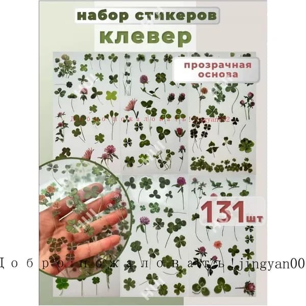 Эксклюзивный комплект наклеек с растительной тематикой для скрапбукинга, четырехлистный клевер.
