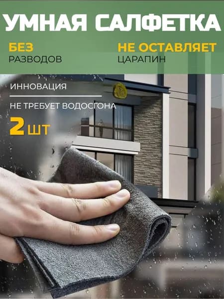 Тряпки для уборки дома и авто 40x30 см, 2 шт/мытье окон без разводов/умная корейская салфетка для любой поверхности