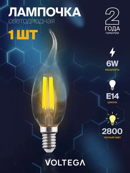 Лампочка светодиодная E14 6Вт, форма свеча на ветру, теплый свет 2800K, Voltega 7017, 1 шт