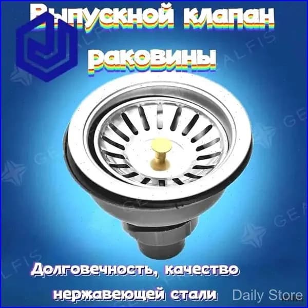 Премиумклапан выпускной для мойки из нержавейки, сменная столешница к кухонному сифону применяется.