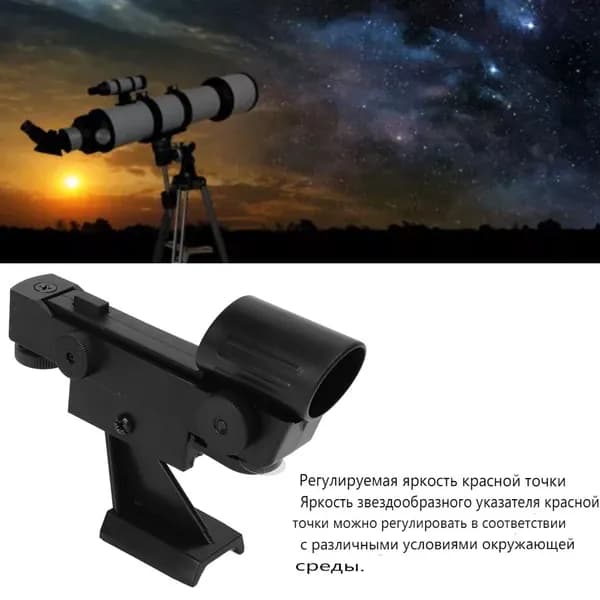 Аксессуары для астрономических телескопов Звездоискатель с красной точкой