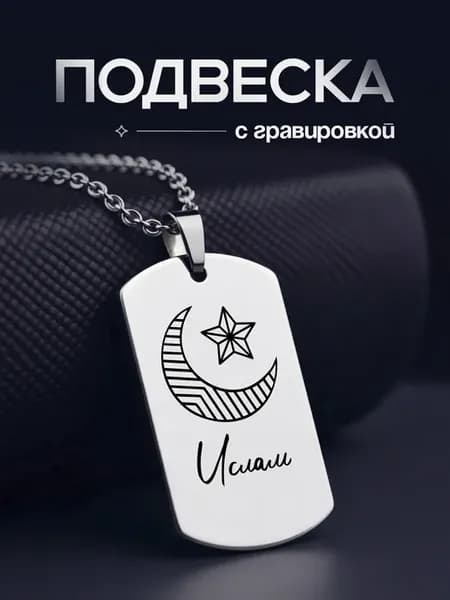 Подвеска жетон с именем Ислам