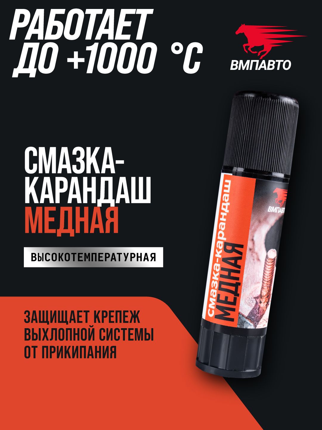 Медная смазка-карандаш, ВМПАВТО, 16 гр. блистер