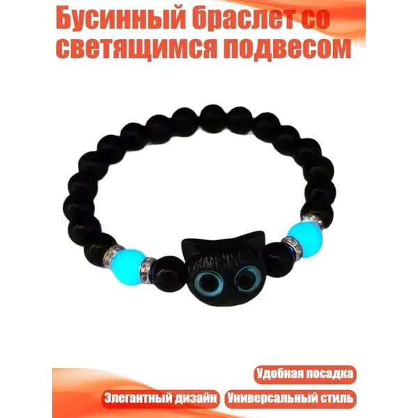 Браслет бусинный со светящимся подвесом в виде черной кошки с голубыми глазами