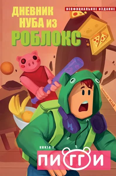 Книга Дневник Нуба из Роблокс. Пигги. Книга 1