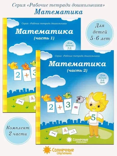 Солнечные ступеньки. Математика для детей 5-6 лет. Комплект Часть 1 и Часть 2