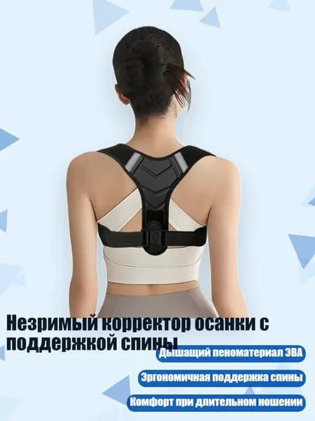 Незримый корректор осанки с поддержкой спины, - M - Y-образный