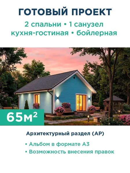 Проект одноэтажного дома 65 м из газобетона с фасадом из сайдинга и металлочерепицей 468-65-1 АР