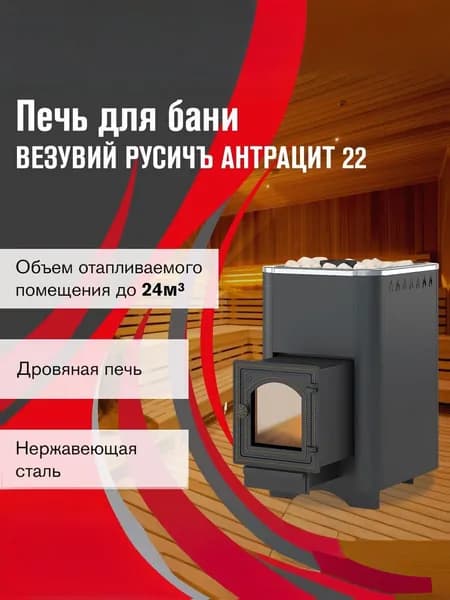 Дровяная печь для бани ВЕЗУВИЙ Русичъ Антрацит 22 (ДТ-4С)