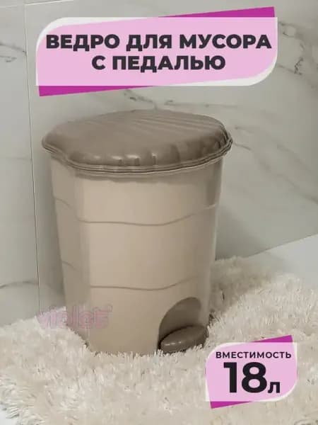 Мусорное ведро с педалью 18л с крышкой для кухни, туалета