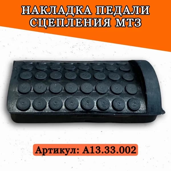 Чехол на педаль сцепления и тормоза МТЗ А13.33.002