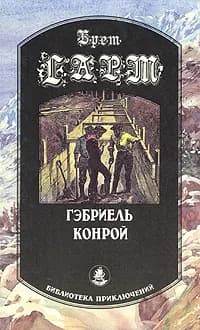 Габриэль Конрой | Гарт Фрэнсис Брет