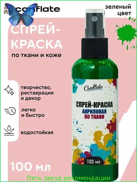Акриловая краска для ткани / спрей краска для одежды и обуви зеленая по 100 мл, Conflate