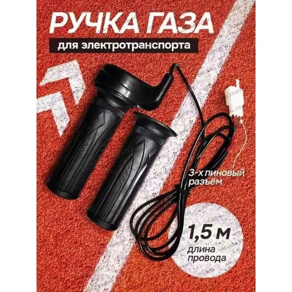 Ручка газа для электротранспорта