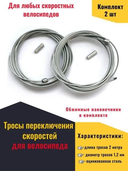 Трос переключения передач скоростей велосипеда, длина 2 метра, Комплект 2шт