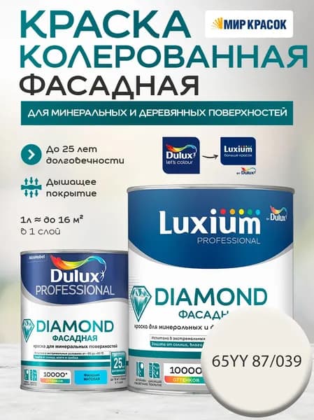 DULUX DIAMOND ФАСАДНАЯ краска колерованная для минеральных и деревянных поверхностей, матовая, цвет 65YY 87/039 (1 л)