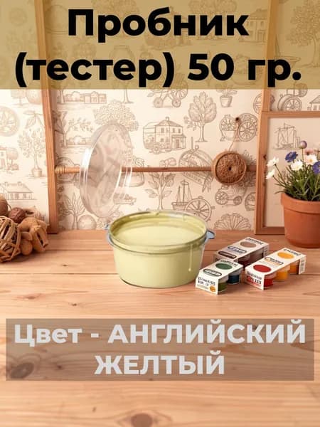 Матовая краска для мебели VGT Design Пробник (тестер)-50 гр Без запаха Меловая Титановая Для кухонных фасадов, металла, osb, дверей и лакированных поверхностей,Цвет: АНГЛИЙСКИЙ ЖЕЛТЫЙ