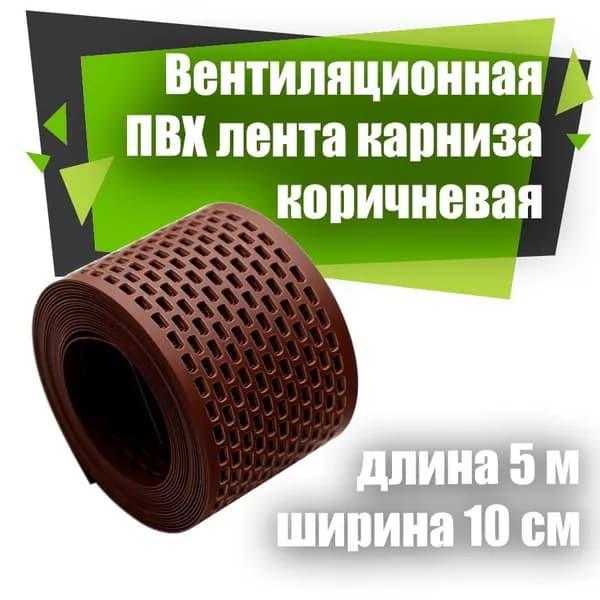 Лента вентиляционная карнизная Chekker 10 см х 5 м коричневый