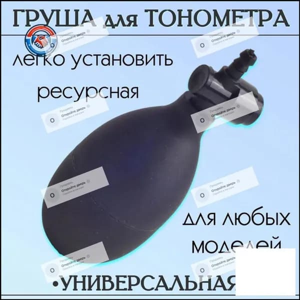 Нагнетательная резиновая груша с клапаном спуска воздуха,