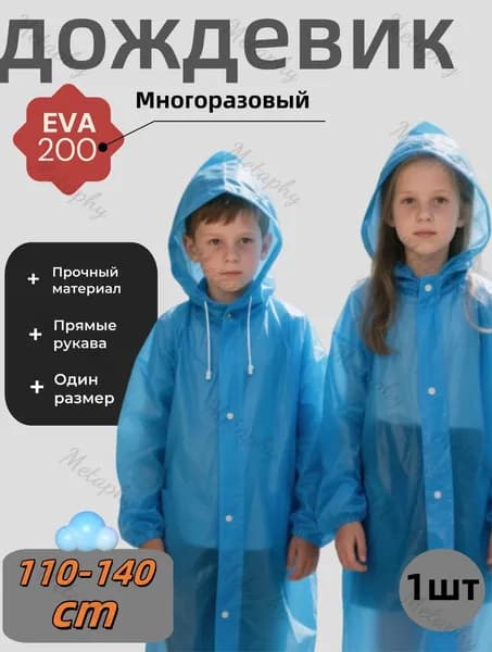 Дождевик