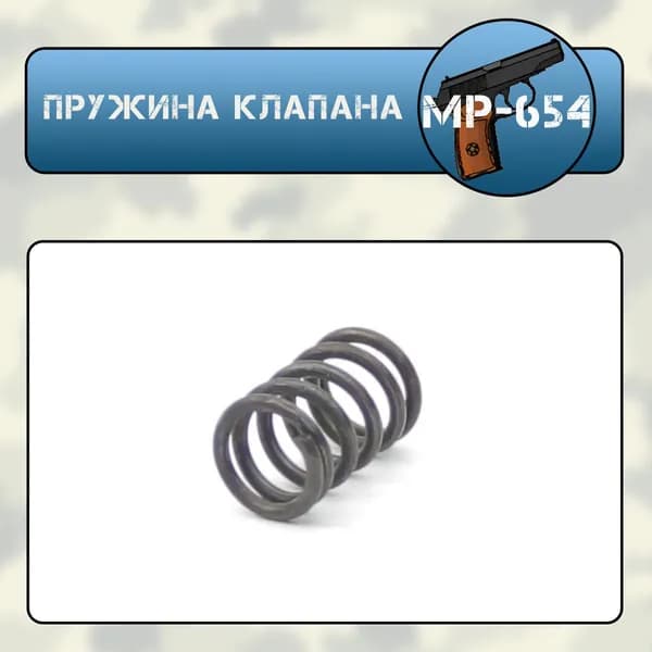 Пружина клапана МР-654