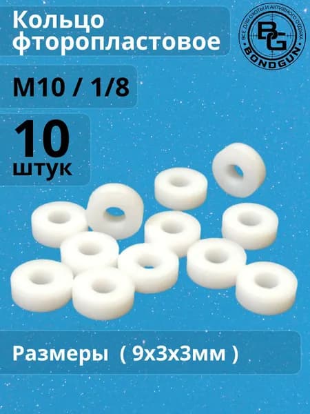 Кольцо фторопластовое М10 / 1/8 ( 9x3x3мм ) - 10шт