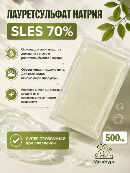 Лауретсульфат натрия 70% ПАВ SLES, СЛЕС - 500 гр