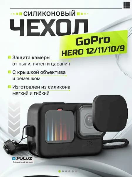 Силиконовый защитный чехол для GoPro HERO 12/ 11/ 10/ 9 Black с ремешком на запястье и крышкой объектива, PULUZ