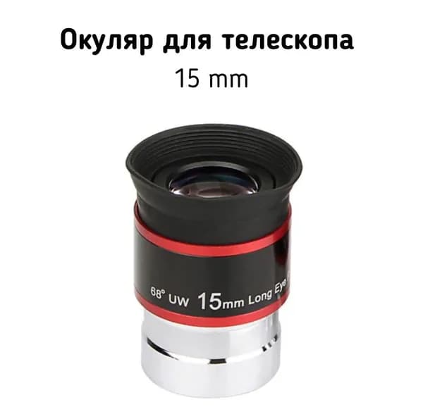Окуляр для астрономического телескопа 15mm  / угол 68 градусов
