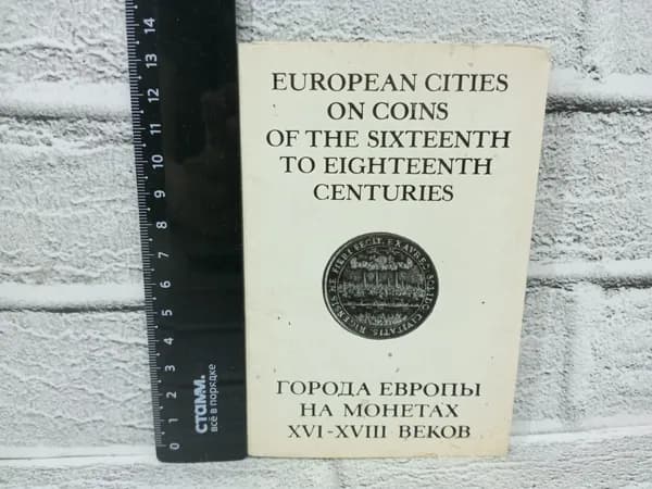 Канцелярия антикварная винтажная Набор из 16 открыток Города Европы на монетах