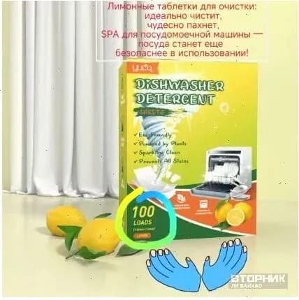 Эксклюзивные таблетки для посудомоечных машин, 100 штук