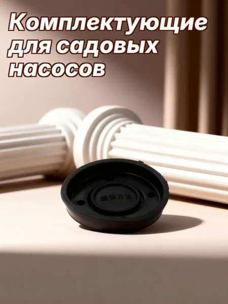 Аксессуары для садового насоса