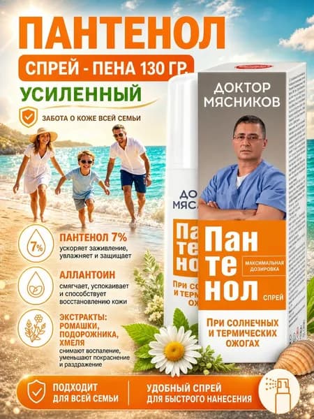 Спрей для лица и тела с пантенолом 7% после загара и при ожогах "Доктор Мясников"130 г.НПО ФораФарм.
