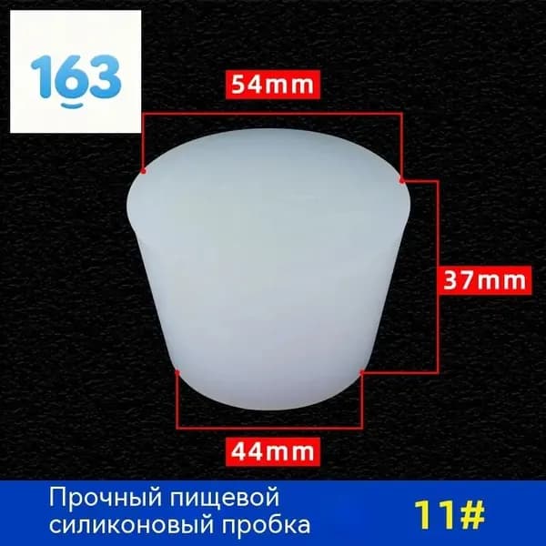 Пробка Силикон конусная №11 для гидрозатвора 1 шт-.