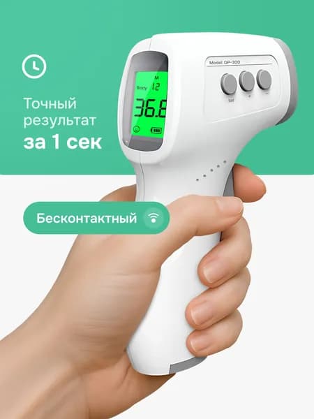 Термометр медицинский бесконтактный, электронный градусник, цифровой детский измеритель температуры