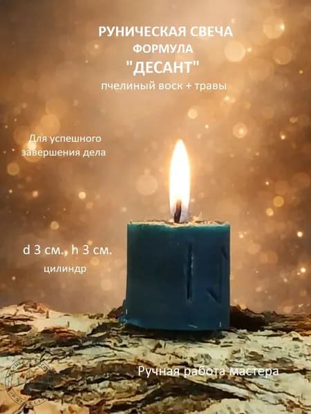 Руническая свеча. Формула "Десант". 1 шт.