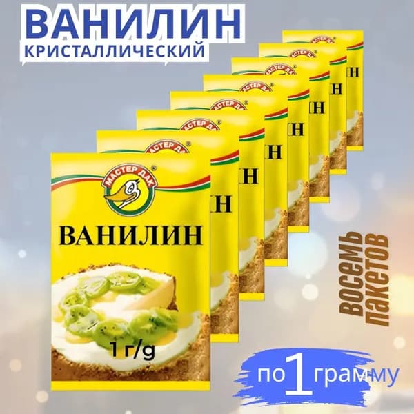 Ванилин 8 пакетов по 1 г, кристаллический для выпечки, в пакетиках, натуральный