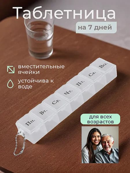 Таблетница на неделю прозрачная
