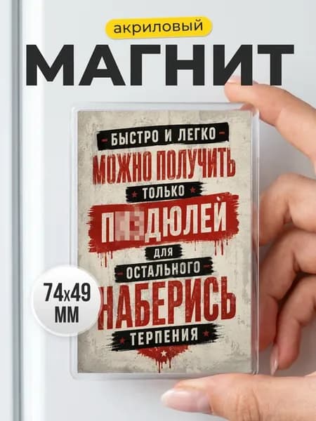 Магнит мотивационный - подарок друзьям