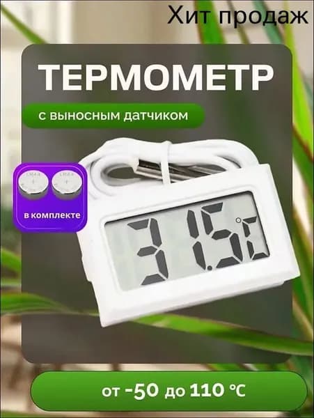 Термометр уличный электронный с выносным датчиком.