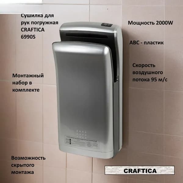 Сушилка для рук CRAFTICA 6990X