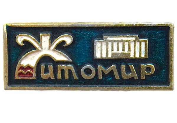 СССР знак "Житомир". Площадь Ленина с Фонтаном и Музыкально-драматическим театром