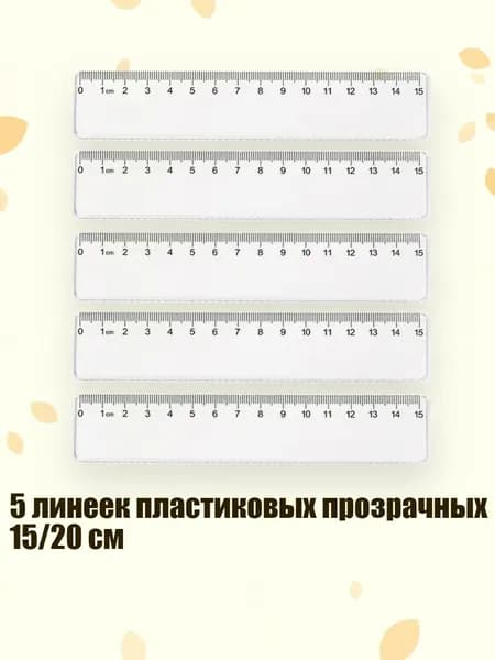 5 линеек пластиковых прозрачных 15/20 см, 15cm