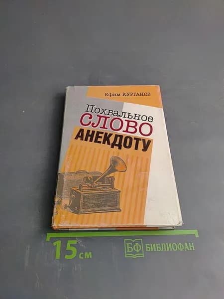 Похвальное слово анекдоту | Книга б/у