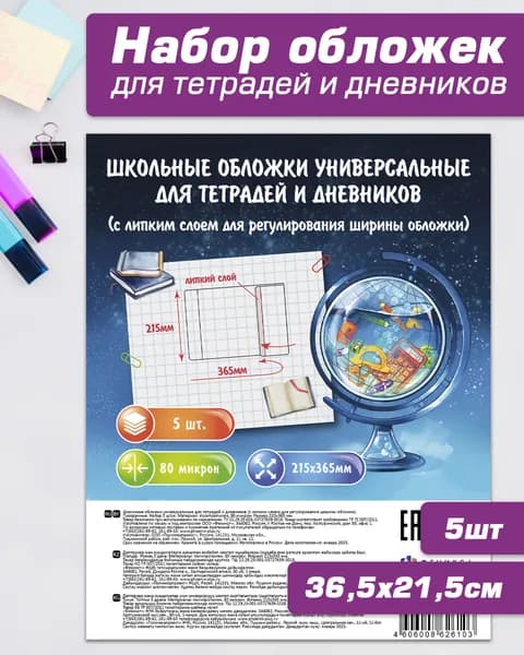 Обложки универсальные для тетрадей 80 мкм с липким слоем 5 шт 215х365 мм